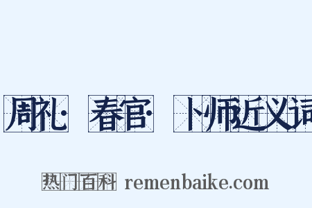 周礼·春官·卜师近义词是什么意思的图片